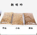 用土:朝明砂 (中粒・小粒・微粒) 4L*資材 川砂 すな スナ