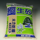 用土:桐生砂(微粒)15L*資材 きりゅうすな キリュウスナ