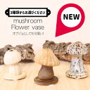 雑貨 置物 花器 花瓶:フラワーベース キノコ mushroom*選べます きのこ 茸
