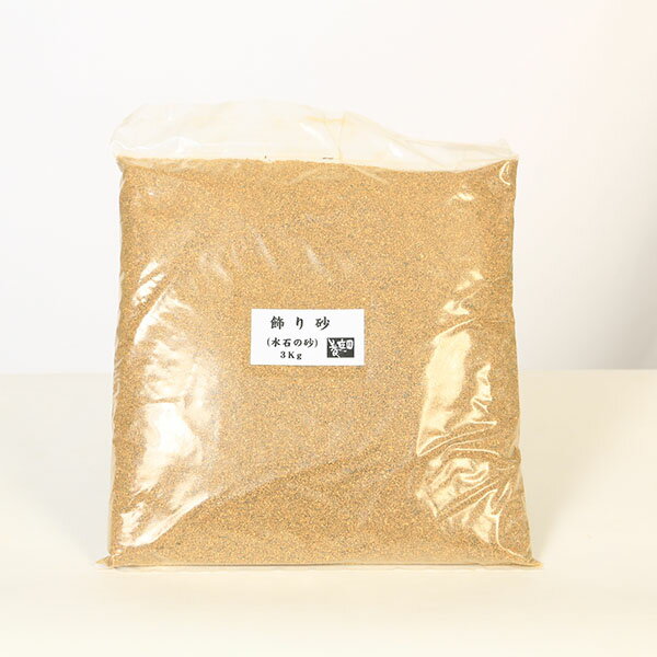 資材：飾り砂　水石の砂　3Kg