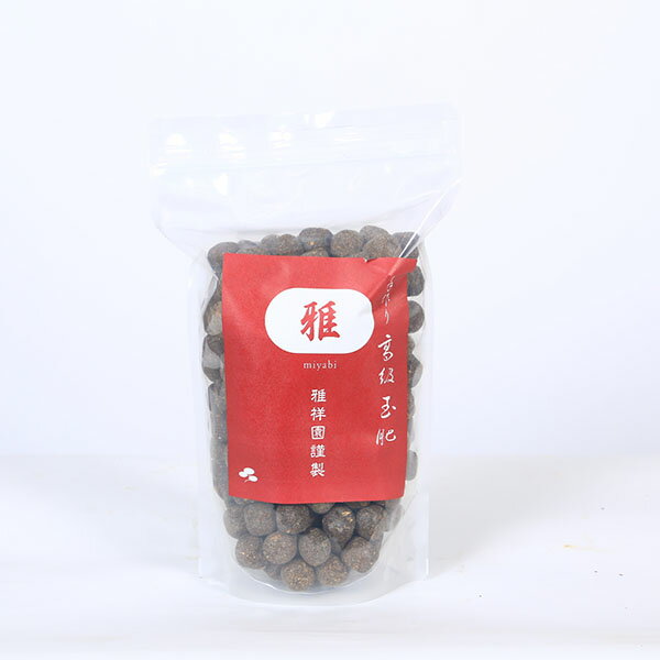 肥料：手作り高級玉肥 雅　900g　小玉(骨粉入)(赤)*資材