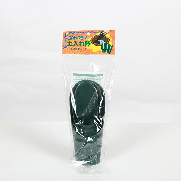 資材：プラスチック土入れ　3点セット*グリーン
