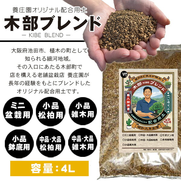 用土：木部ブレンド 盆栽配合用土 4L* 養庄園オリジナルブレンド 各種 資材