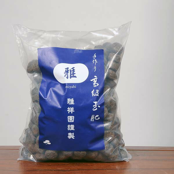 肥料：手作り高級玉肥 雅　4kg　大玉　(青)*資材