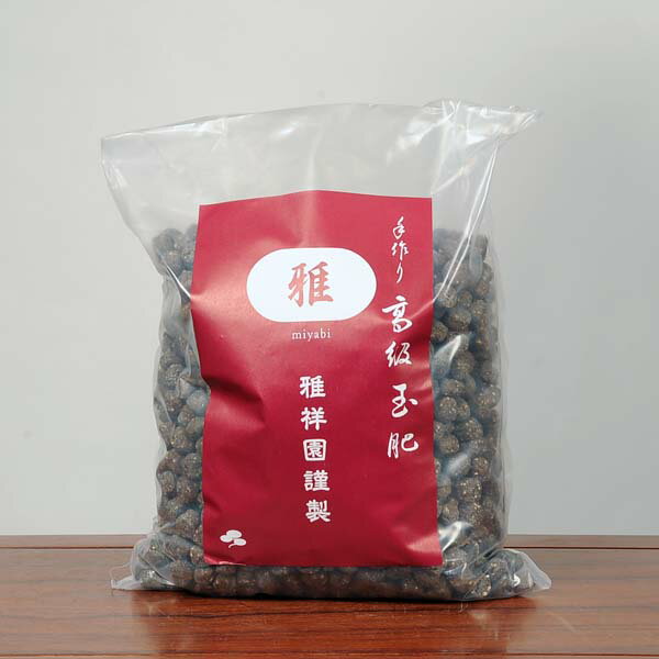 肥料：手作り高級玉肥 雅　4kg　小玉(骨粉入)(赤)*資材