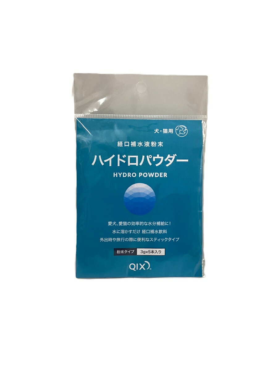 犬猫用　経口補水液粉末　ハイドロパウダー　3g×5本入り　＜トライアルパック＞