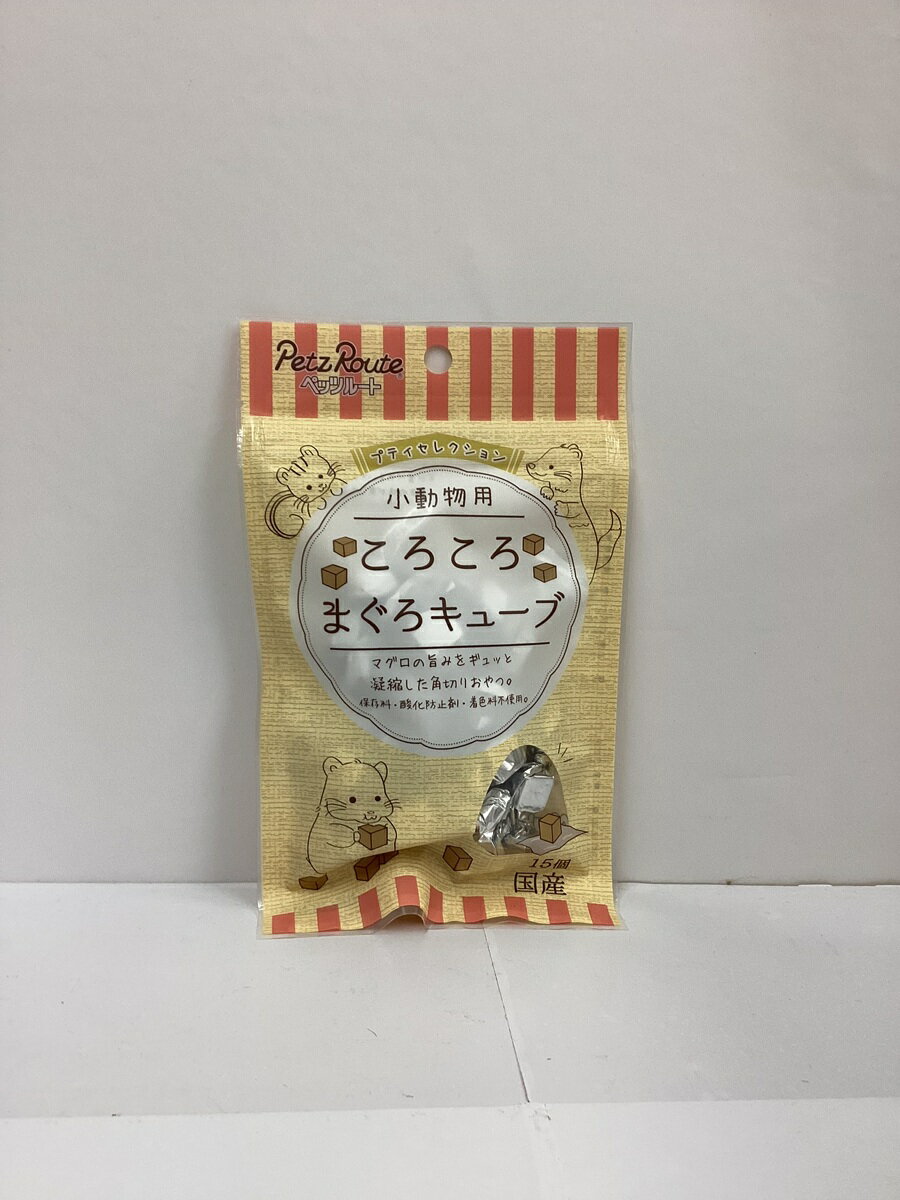 小動物用おやつ　プティセレクション　小動物用　ころころまぐろキューブ　15個