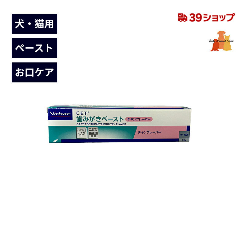 犬・猫用 C.E.T.酵素入り歯磨きペースト 歯磨き 歯磨き粉 オーラルケア デンタルケア 歯石 口臭 嗜好性
