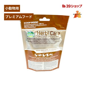 Herbi Care ハービィケア ファイングラインド パパイヤ風味 小動物用 141g 粉末 OXBOW オックスボウ 流動食 高栄養 サプリメント 回復 食欲減退 草食動物 うさぎ 小動物 介護食 健康管理 病気 術後 高繊維質 低カルシウム