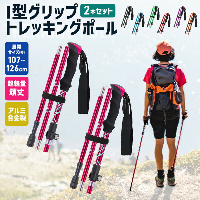 トレッキングポール スティック トレッキング ウォーキングポール ハイキング 登山 万能アイテム 2本セ..