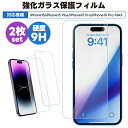 【当店通常価格より10%OFF】iPhone 15シリーズ用液晶保護フィルム 強化ガラス 液晶保護 2.5D 全面保護 画面保護 ガラスフィルム 保護フィルム ...