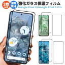 【当店通常価格より10%OFF】強化ガラス保護フィルム 2枚入り Google Pixel 8/Google Pixel 8 Pro ガラスフィルム 液晶保護 ...