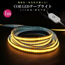 COBテープライト LEDストリップライト LEDテープライト COB 高輝度 COBテープ 1M 3000K 6000K DC12V USB給電式 切断可能 ...