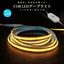 COBテープライト LEDストリップライト LEDテープライト COB 高輝度 COBテープ 2M 3000K 6000K DC12V USB給電式 切断可能 ...