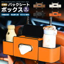 多機能バックシートボックス 車用 車収納ボックス ティッシュケース ティッシュホルダー PU 省スペース ドリンク ホルダー 水筒/ボトル収納 後部座席 防水防...