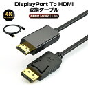 変換ケーブル DP to HDMI ケーブル 変換 1.8m displayport ディスプレイポート DPポート モニター 1080P 4K対応 Displ...