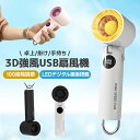 ハンディ扇風機 手持ち扇風機 USB扇風機 携帯扇風機 モバイルファン ミニファン ミニ扇風機 持ち運び 掛けファン 卓上扇風機 2000mAh 静音 コードレ...