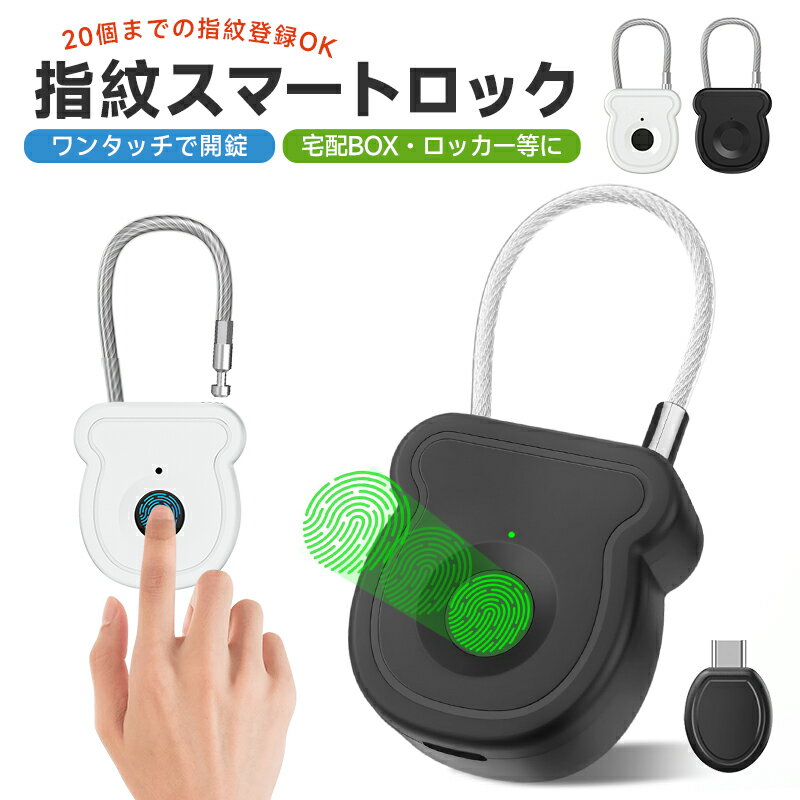 指紋認証ロック 防犯用 宅配BOXに ロッカー バッグ スーツケース ポスト 指紋認証 スマートロッ ...