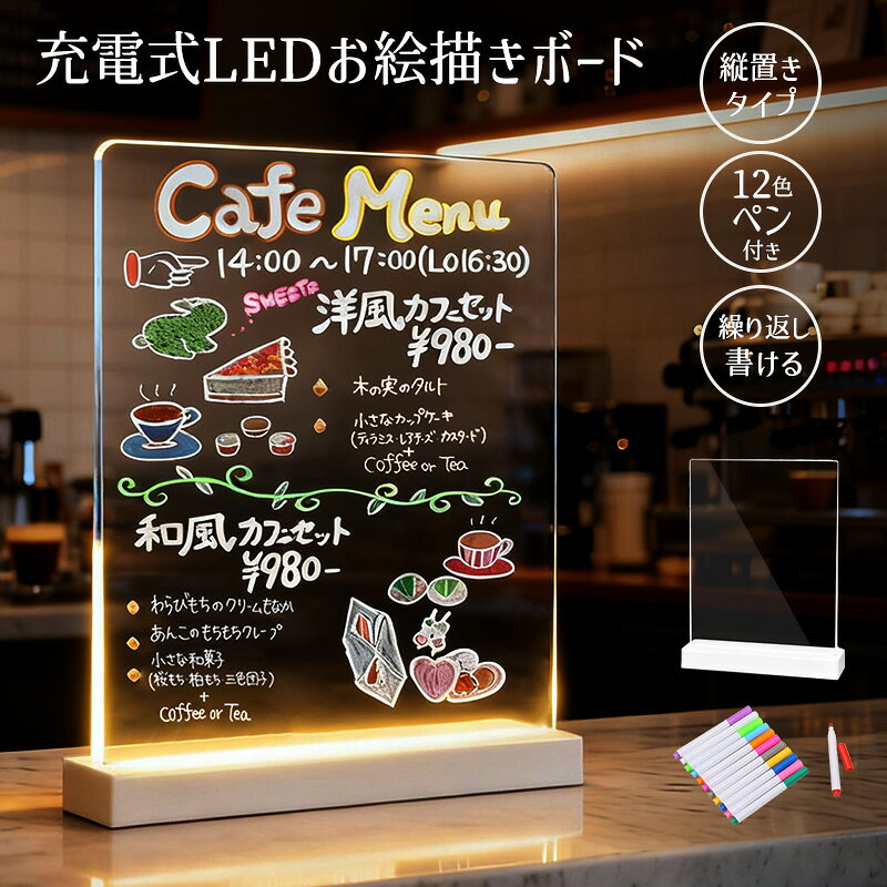 LEDアクリルメッセージボード 充電式 縦置きタイプ DIYお絵描きボード 手書きLED看板 LEDメッセージボード 店頭看板 LEDクリアボード アクリル看板...