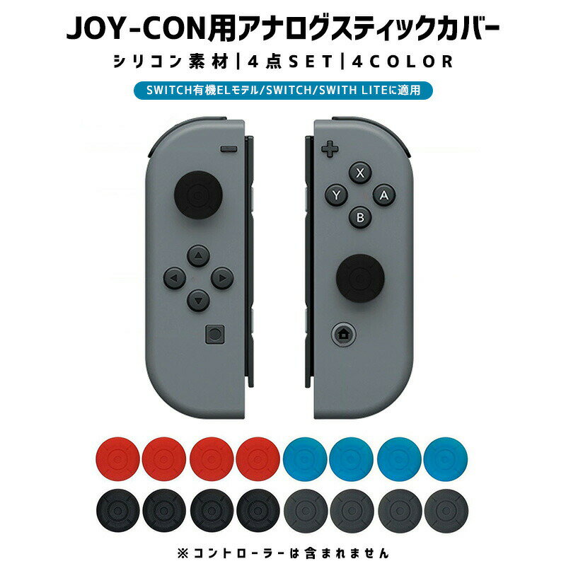 10%OFF 680→612円★Nintendo Switch アナログスティックカバー コントローラー カバー Nintendoスイッチ SWITCH Joy...