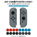 Nintendo Switch アナログスティックカバー コントローラー カバー Nintendoスイッチ SWITCH Joy-Con カバー スイッチ 4点...