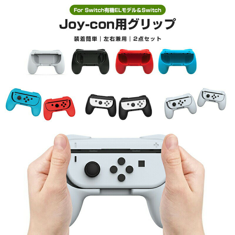 10%OFF 1780→1602円★ジョイコングリップ 2個セット Switch 有機ELモデル OLED グリップ 任天堂 nintendo switch j...