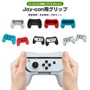 ジョイコングリップ 2個セット Switch 有機ELモデル OLED グリップ 任天堂 nintendo switch joy-con 用 ニンテンドー スイ...