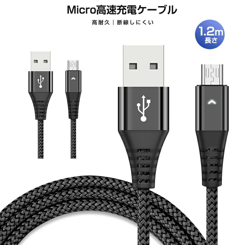 高速充電ケーブル 1本 Android用 micro-B 2.4A高速充電ケーブル 絡み防止 耐久性向上 マイクロUSB 1.2m micro 充電ケーブル U...