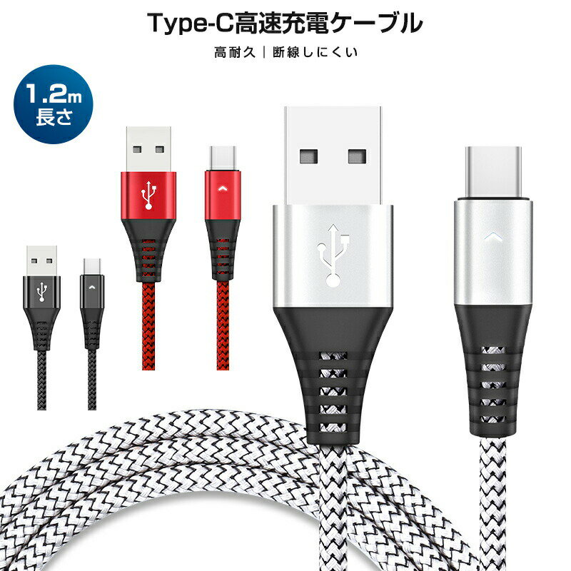 USB Type-Cケーブル 1本 データ転送 Type-C ケーブル 長さ 1.2m 高耐久 編み線2.1A充電ケーブル 2.1A出力対応 スマホ 急速充電 ...