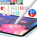 Apple Pencil 第一世代 第二世代 アップルペンシル 極細 ペン先 金属ペン先 交換用ペン先 金属 メタル 金属製 iPad 摩耗防止 Applepe...