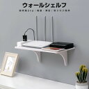 壁に付けられる家具 Wall shelf ラック ウォールラック シェルフ 壁掛け棚 壁面ラック 棚 収納 ルーター収納 跡が残らない ウォールシェルフ 壁掛け...