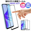 【当店通常価格より30%OFF】OPPO A77 ガラスフィルム oppo a77ガラスフィルム オッポ オッポー A77 2枚入り お得セット 指紋認証対応 ...