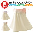 【当店通常価格より30%OFF】【訳あり品】UVカットフェイスカバー 夏用 日よけ UPF50+ フェイスガード ひんやり 洗える 全面ガード 日焼け防止 息苦...