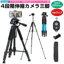 アンドロイド iphone 一眼レフ 三脚 スマホ三脚 3WAY雲台 自撮り 3段階伸縮 長さ調整 360回転 収納袋付き Bluetoothリモコン付き 152cm ビデオカメラ三脚 撮影 三脚スタンド アルミ製 キャリングハンドル ハンドル付き 軽量 お花見 初心者 持ち運び便利 ホルダー付