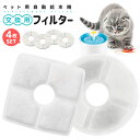 【当店通常価格より10%OFF】ペット用自動給水機交換用フィルター 4枚セット 給水 給水器 給餌 食器 水 自動 交換 ペット ペット用 ペット用品 犬 イヌ...