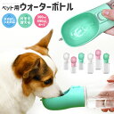 犬用給水器 携帯給水器 給水器 携帯用給水器 ウォーターボトル 犬用水飲み器 ペット用グッズ 携帯用水飲み 携帯便利 犬用品 便利グッズ 携帯ボトル ペット用給...