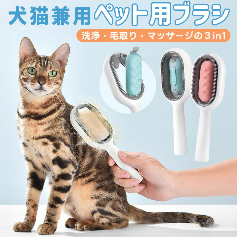 30%OFF【1380→966円★在庫処分】ペットブラシ 犬猫兼用 水タンク付きのブラシ 猫ブラシ 犬ブラシ 洗浄 毛取り マッサージ 痛くない ピンブラシ サ...