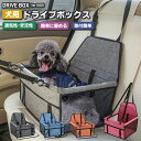 ペット用ドライブボックス 犬用 ネコ 猫 お出かけ 車用 折り畳める 収納しやすい 通気性 飛び出し防止リード付き 脱走防止 崩れない 取付簡単 収納ポケット付...
