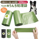 30%OFF【1680→1176円★在庫処分】ペット用うんち処理袋 犬用 うんち袋 エチケット袋 ロール式 15枚×8個セット 120枚 ペット用消臭袋 ペット...