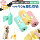 30%OFF【1980→1386円★在庫処分】【楽天2位】ペット用うんち処理袋 犬用 うんち袋 エチケット袋 ロール式 15枚×12個セット 180枚 取り出し...