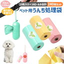 【当店通常価格より10%OFF】ペット用うんち処理袋 犬用 うんち袋 エチケット袋 ロール式 15枚×16個セット 240枚 取り出し容器付き ペット用消臭袋 ...