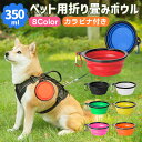 折畳み式ペット食器 ペット用ボウル 犬用 猫用 350ml 折りたたみ フードボウル TPE素材 軽量 カラビナ付き 皿 携帯便利 食器 給水ボウル 餌食器 エ...
