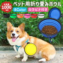 【高評価5点】折畳み式ペット食器 ペット用ボウル 犬用 猫用 1000ml 折りたたみ フードボウル TPE素材 軽量 カラビナ付き 皿 携帯便利 食器 給水ボ...