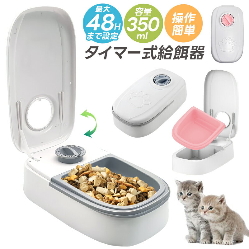 【楽天3位】タイマー式給餌機 給餌機 おやつ 時間設定可能 簡単 ダイヤル 盗み食い対策 アナログタイマー式 350ml 電池式 お手入れ簡単 受け皿の取り外し...