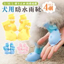 【1680→1344円★在庫処分】【楽天1位】犬用シューズ4個セット レインブーツ ドッグシューズ ペットシューズ 雨靴 防水 足保護 散歩 滑り止め 柔らかい...