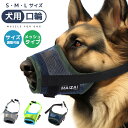 【高評価4.67点】犬用口輪 しつけ用口輪 軽量 メッシュタイプ サイズ調整可能 微調整 バックル式 着脱簡単 装着簡単 蒸れにくい 呼吸しやすい マジックテー...