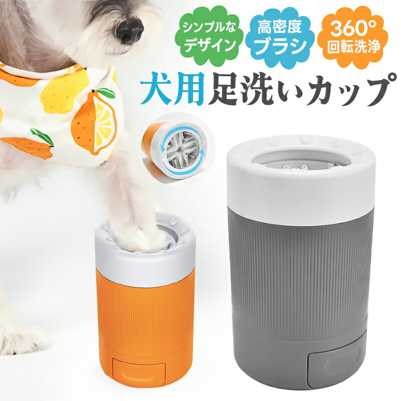 【楽天3位】犬足洗い 犬足洗い機 犬足洗いブラシ ペット用 犬 ワンちゃん 足洗いカップ PBTブラシ 柔らかい素材 洗浄 半自動 シンプル 360度回転 汚れ...