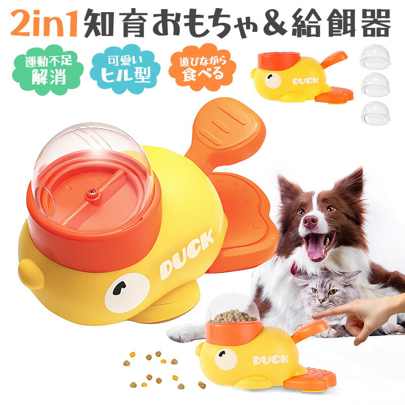 40%OFF【2480→1488円★在庫処分】ペット給餌おもちゃ 犬 猫 知育おもちゃ 給餌器 アヒル型 おやつ おもちゃ ペットフィーダー ペットインタラクテ...