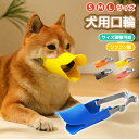 犬用口輪 しつけ用口輪 軽量 シリコンタイプ サイズ調整可能 微調整 バックル式 着脱簡単 装着簡単 蒸れにくい 呼吸しやすい 柔らかい素材 S/M/Lサイズ 5color 噛みつき防止 誤飲防止 無駄吠え トラブル防止 耐久性 傷舐め防止 夏 短時間使用 持ち運びに便利 可愛い