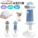 泡立て器 充電式 電動タイプ泡立て器 ワンボタン ペット用泡立て器 ペットに優しい USB充電 操作簡単 きめ細かい泡 犬用 ワンコ セルフシャンプー ソープディスペンサー 目盛り付き 猫 経済的 効率的 シンプル typec シャワー時間短縮 モコモコに洗う お手入れ簡単